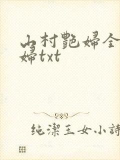 山村艳妇全肉乱妇txt