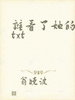 谁看了她的屁屁txt