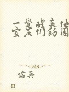 一觉醒来他成了室友们的团宠