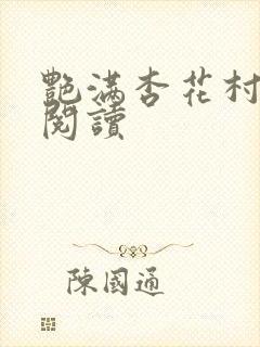 艳满杏花村免费阅读