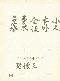 免费全本小说肥水不流外人田