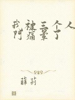 我被三个人开三门痛晕了封面