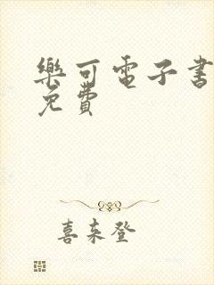 乐可电子书全文免费