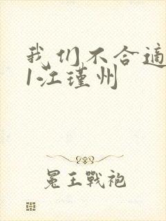 我们不合适1v1江瑾州