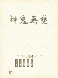 神鬼无双封面