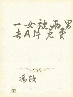 一女被两男桶进去A片免费