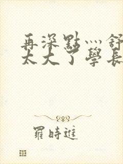 再深点灬舒服灬太大了学长作者