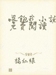 喂饱我小说全文免费阅读