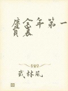 庆余年第一季演员表