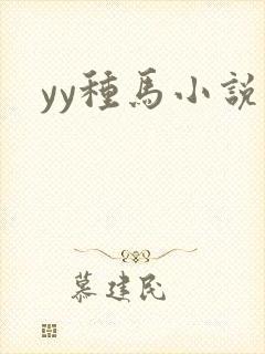 yy种马小说