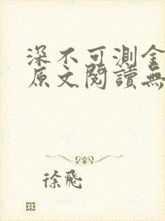 深不可测金银花原文阅读无弹窗