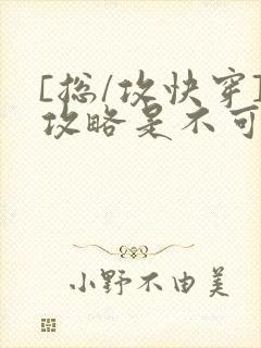 [总/攻快穿]攻略是不可能攻略的封面