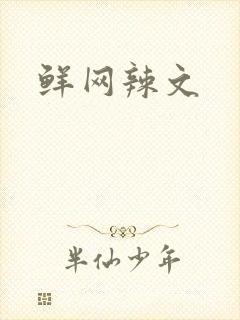 鲜网辣文