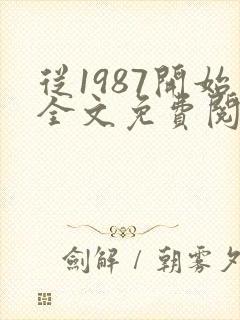 从1987开始全文免费阅读