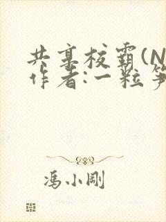 共享校霸(N)作者:一粒笋免费阅读封面