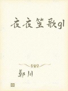 夜夜笙歌gl