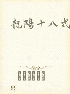 龙阳十八式