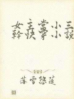 女主当小三的高干快穿小说