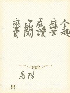 恋你成瘾全文免费阅读笔趣阁叶兮