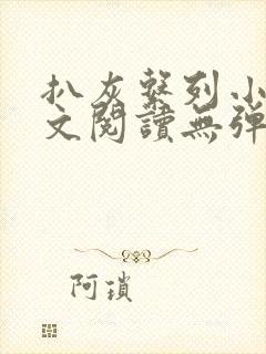 扒灰系列小说全文阅读无弹窗