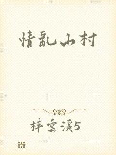 情乱山村封面