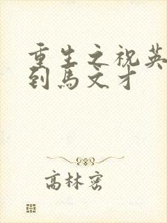 重生之祝英台遇到马文才