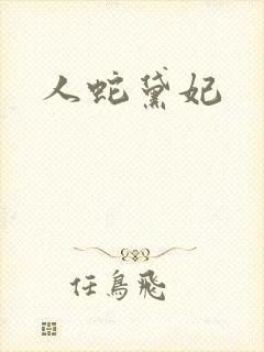 人蛇黛妃