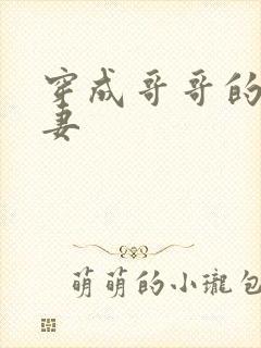 穿成哥哥的未婚妻封面