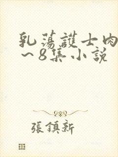 乳荡护士肉欲1～8集小说