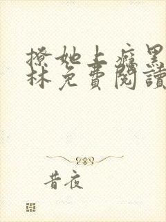 撩她上瘾黑暗森林免费阅读