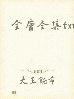 金庸全集txt封面