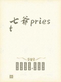 七爷priest