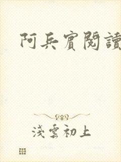 阿兵宾阅读目录