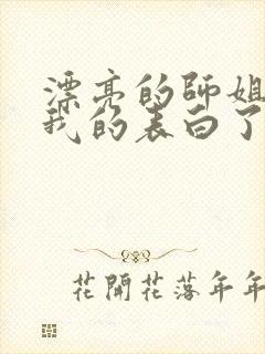 漂亮的师姐接受我的表白了