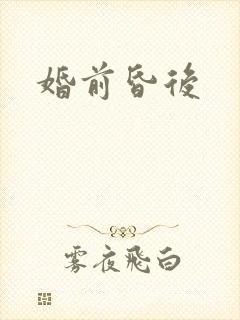 婚前昏后