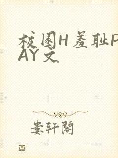 校园H羞耻PLAY文