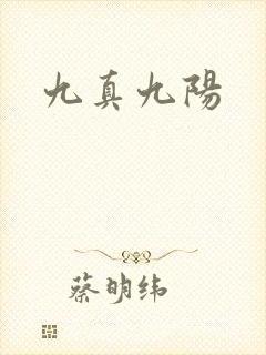 九真九阳