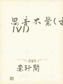 思音不觉(古言 1V1)