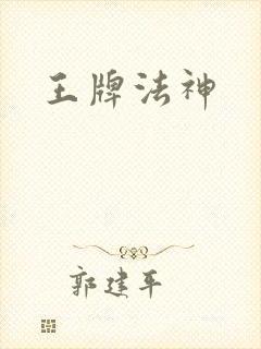 王牌法神封面