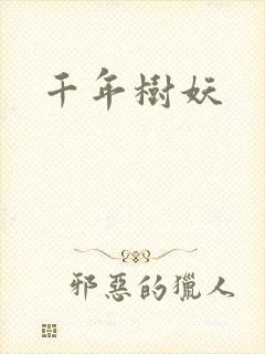 千年树妖