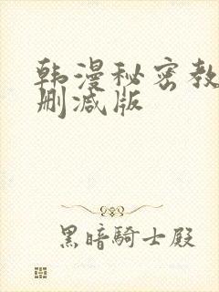韩漫秘密教学无删减版