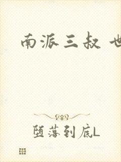 南派三叔 世界