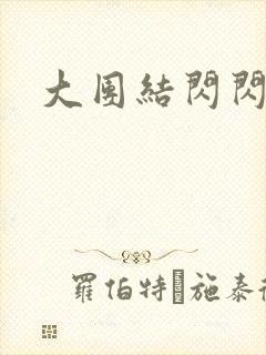 大团结闪闪发光