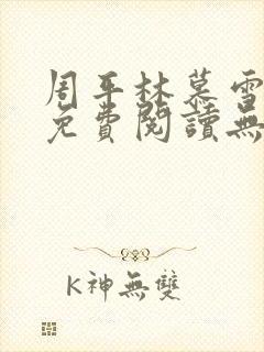 周平林慕雪全文免费阅读无弹窗