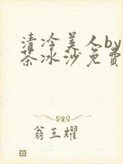 清冷美人by抹茶冰沙免费阅读