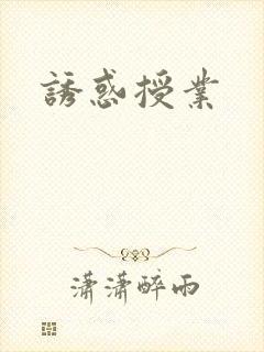 诱惑授业