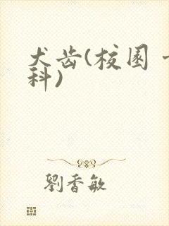 犬齿(校园 骨科)封面