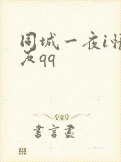 同城一夜i情交友qq