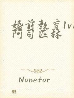 婚前教育1v1阿司匹林封面