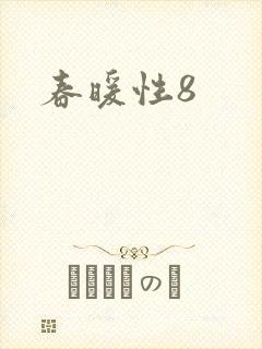春暖性8